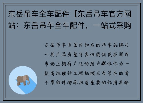 东岳吊车全车配件【东岳吊车官方网站：东岳吊车全车配件，一站式采购】