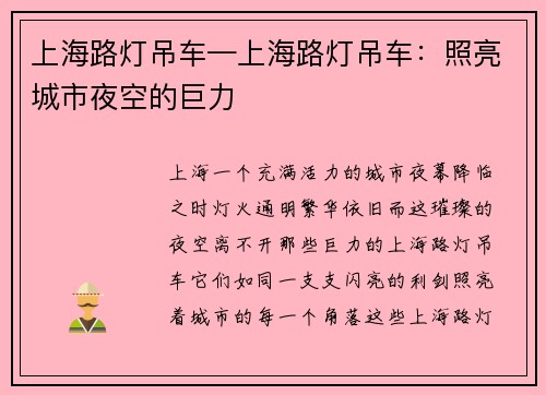 上海路灯吊车—上海路灯吊车：照亮城市夜空的巨力