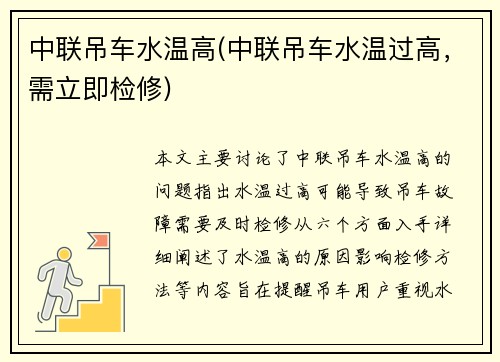 中联吊车水温高(中联吊车水温过高，需立即检修)