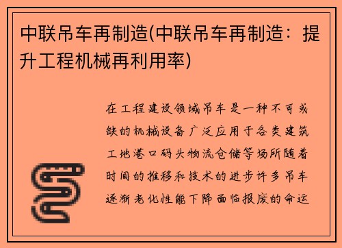 中联吊车再制造(中联吊车再制造：提升工程机械再利用率)