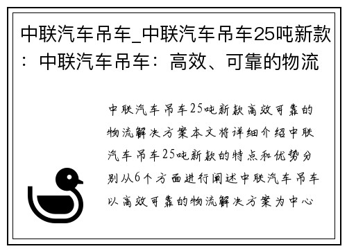 中联汽车吊车_中联汽车吊车25吨新款：中联汽车吊车：高效、可靠的物流解决方案