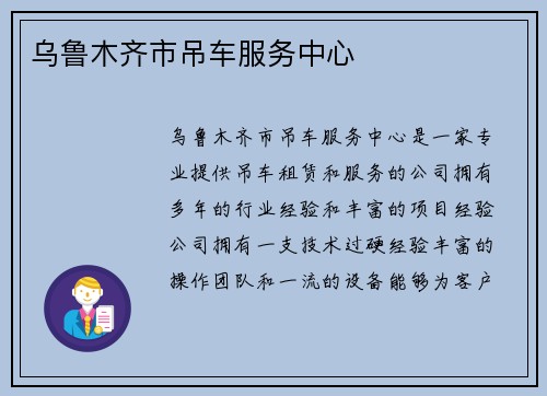 乌鲁木齐市吊车服务中心