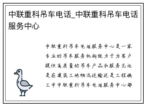 中联重科吊车电话_中联重科吊车电话服务中心