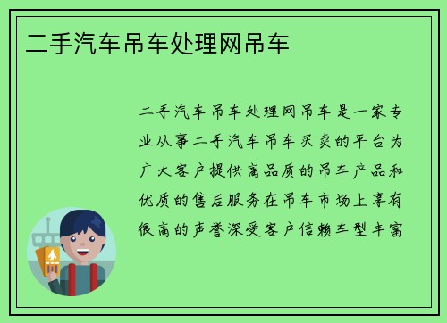 二手汽车吊车处理网吊车