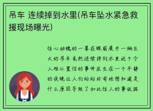 吊车 连续掉到水里(吊车坠水紧急救援现场曝光)