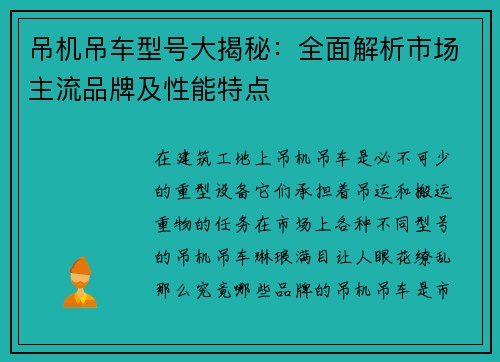 吊机吊车型号大揭秘：全面解析市场主流品牌及性能特点