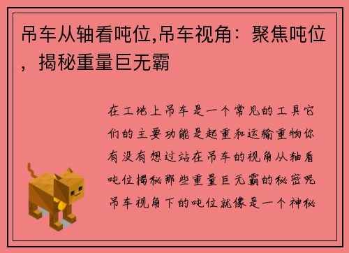 吊车从轴看吨位,吊车视角：聚焦吨位，揭秘重量巨无霸