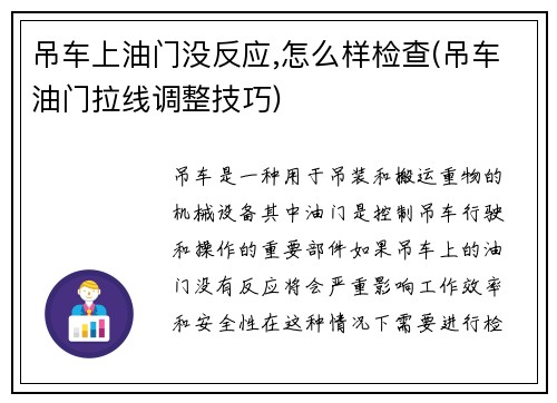 吊车上油门没反应,怎么样检查(吊车油门拉线调整技巧)