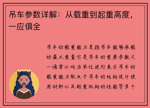 吊车参数详解：从载重到起重高度，一应俱全