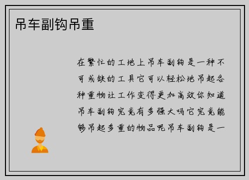 吊车副钩吊重