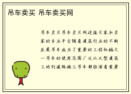 吊车卖买 吊车卖买网