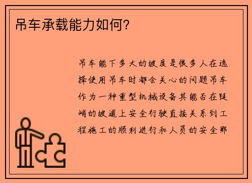 吊车承载能力如何？