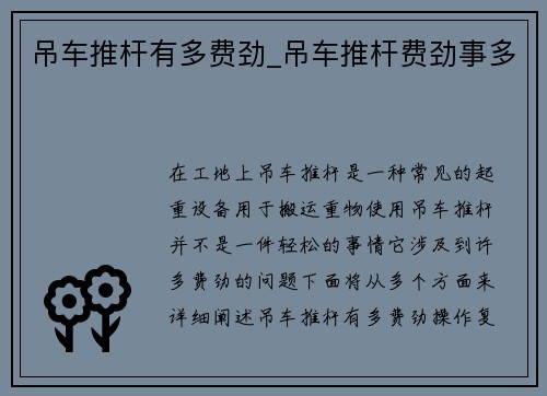 吊车推杆有多费劲_吊车推杆费劲事多