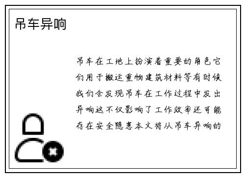 吊车异响