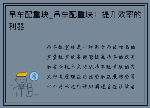 吊车配重块_吊车配重块：提升效率的利器