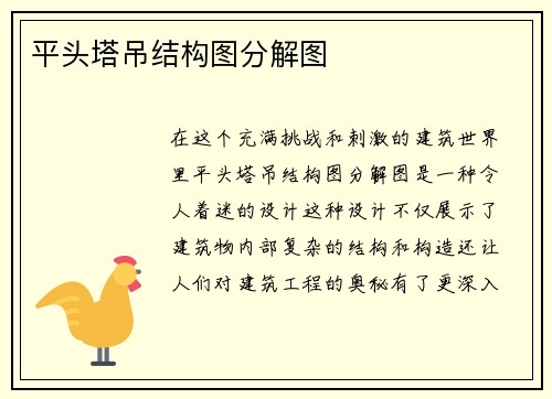 平头塔吊结构图分解图