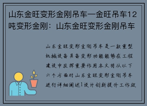 山东金旺变形金刚吊车—金旺吊车12吨变形金刚：山东金旺变形金刚吊车：重机械巨兽助力工程建设
