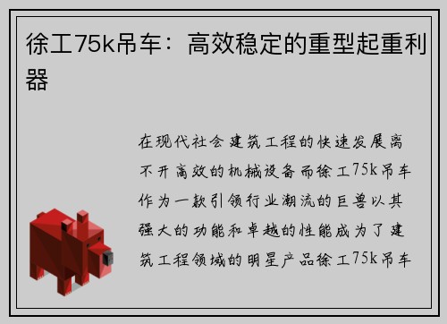 徐工75k吊车：高效稳定的重型起重利器