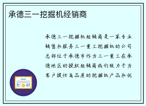 承德三一挖掘机经销商