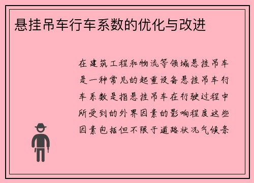 悬挂吊车行车系数的优化与改进