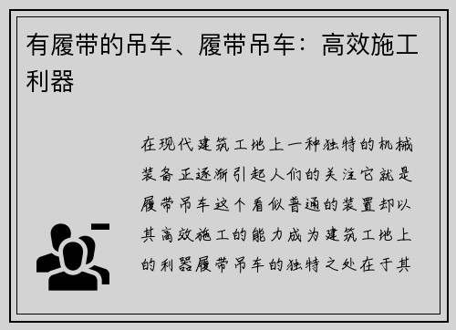 有履带的吊车、履带吊车：高效施工利器