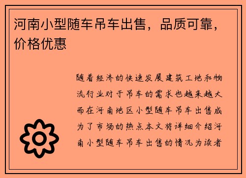 河南小型随车吊车出售，品质可靠，价格优惠