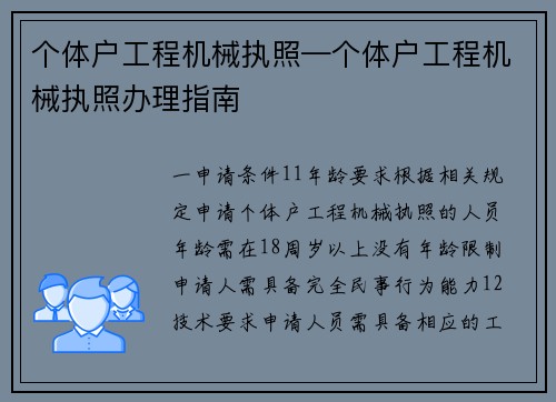 个体户工程机械执照—个体户工程机械执照办理指南