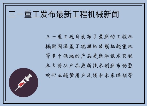 三一重工发布最新工程机械新闻