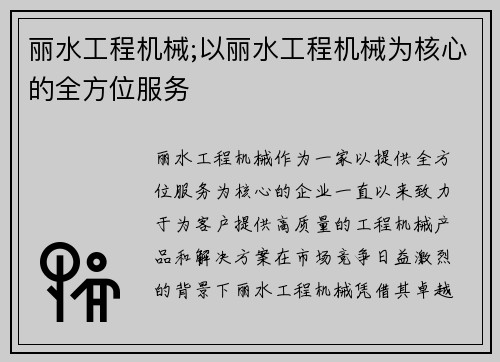 丽水工程机械;以丽水工程机械为核心的全方位服务