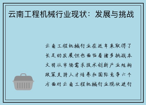 云南工程机械行业现状：发展与挑战