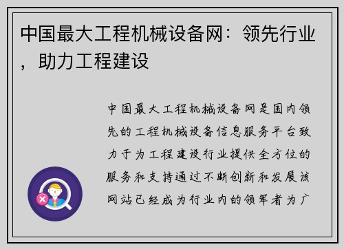 中国最大工程机械设备网：领先行业，助力工程建设