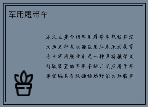 军用履带车