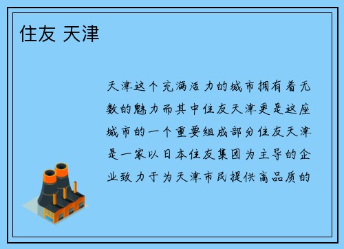 住友 天津