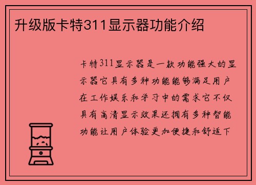 升级版卡特311显示器功能介绍