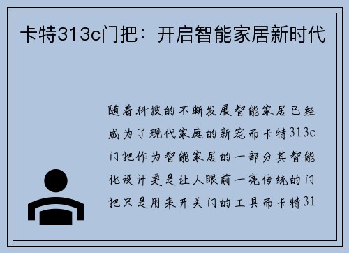 卡特313c门把：开启智能家居新时代