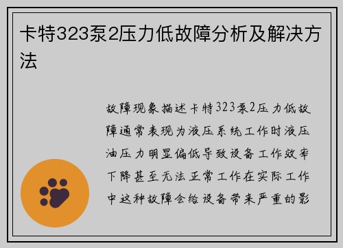 卡特323泵2压力低故障分析及解决方法