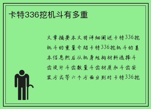 卡特336挖机斗有多重