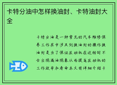 卡特分油中怎样换油封、卡特油封大全