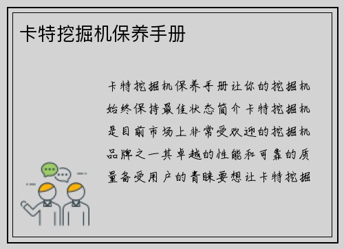 卡特挖掘机保养手册