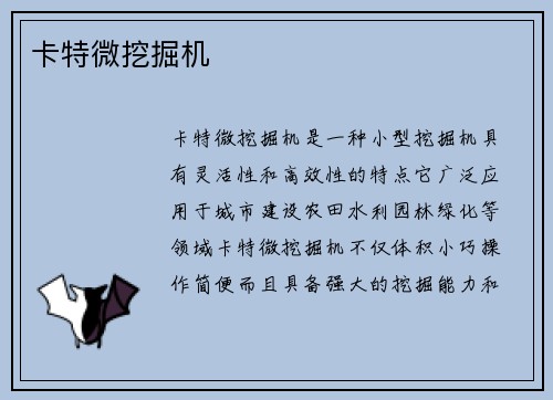 卡特微挖掘机