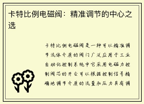 卡特比例电磁阀：精准调节的中心之选