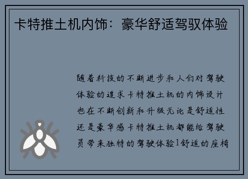 卡特推土机内饰：豪华舒适驾驭体验