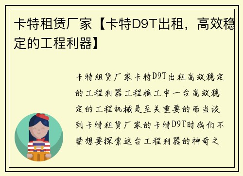 卡特租赁厂家【卡特D9T出租，高效稳定的工程利器】