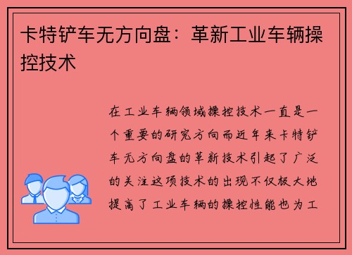 卡特铲车无方向盘：革新工业车辆操控技术