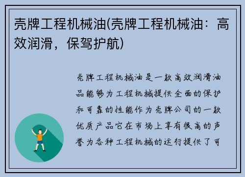 壳牌工程机械油(壳牌工程机械油：高效润滑，保驾护航)
