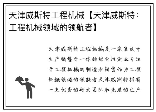 天津威斯特工程机械【天津威斯特：工程机械领域的领航者】