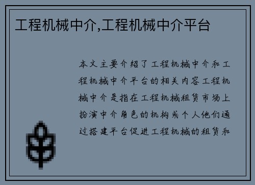 工程机械中介,工程机械中介平台