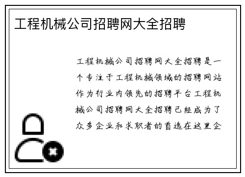 工程机械公司招聘网大全招聘