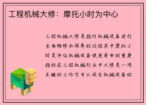 工程机械大修：摩托小时为中心