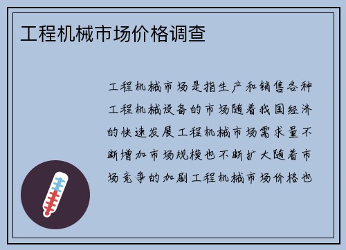 工程机械市场价格调查